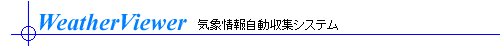�C�ۏ�񎩓����W�V�X�e�� WetherViewer